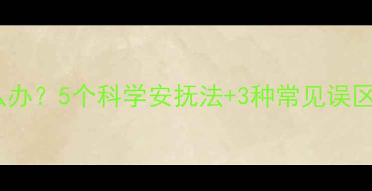 图片 宝宝晚上被吓到怎么办？5个科学安抚法+3种常见误区，新手爸妈必看！2