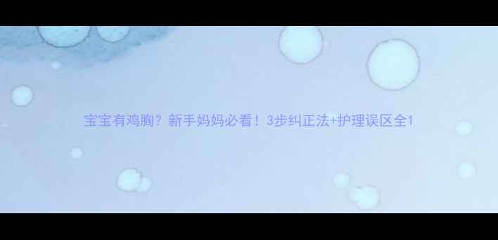 图片 宝宝有鸡胸？新手妈妈必看！3步纠正法+护理误区全1