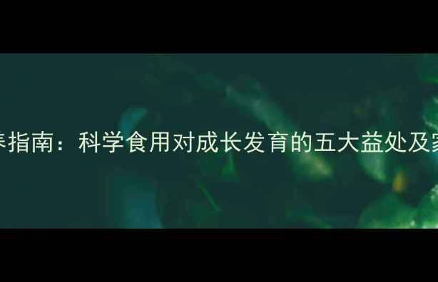 图片 宝宝板栗营养指南：科学食用对成长发育的五大益处及家庭食谱推荐