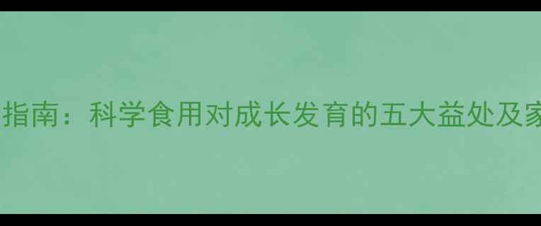 图片 宝宝板栗营养指南：科学食用对成长发育的五大益处及家庭食谱推荐1