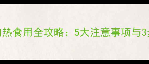 图片 宝宝核桃油加热食用全攻略：5大注意事项与3步正确加热法