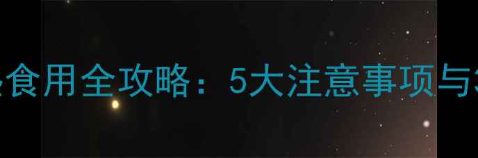 图片 宝宝核桃油加热食用全攻略：5大注意事项与3步正确加热法2