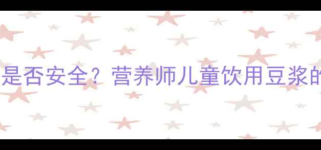 图片 宝宝每天喝豆浆是否安全？营养师儿童饮用豆浆的三大黄金法则1