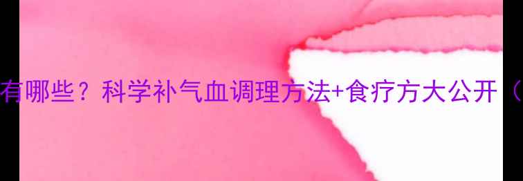 图片 宝宝气血不足症状有哪些？科学补气血调理方法+食疗方大公开（附穴位按摩图解）