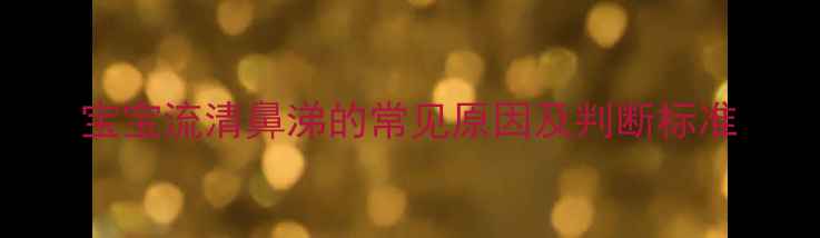 图片 宝宝流清鼻涕的常见原因及判断标准