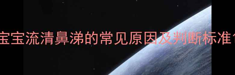 图片 宝宝流清鼻涕的常见原因及判断标准1