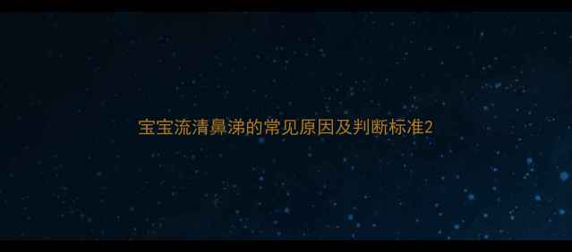 图片 宝宝流清鼻涕的常见原因及判断标准2