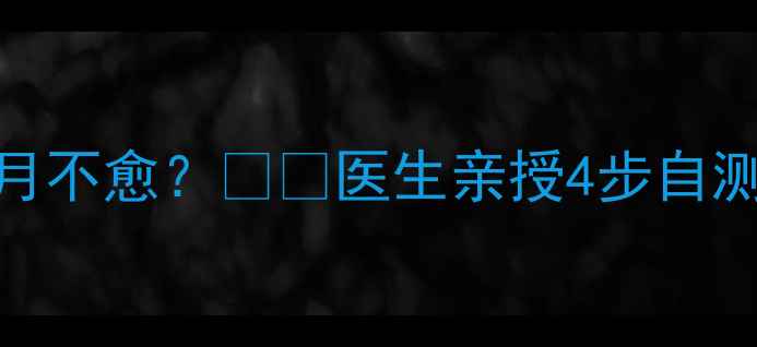 图片 宝宝流黄鼻涕一个月不愈？👃🏻医生亲授4步自测法+有效护理攻略2