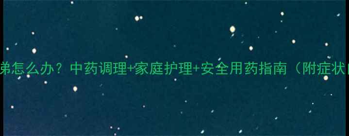 图片 宝宝流鼻涕怎么办？中药调理+家庭护理+安全用药指南（附症状自测表）2