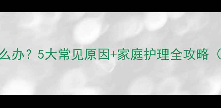 图片 宝宝流鼻血怎么办？5大常见原因+家庭护理全攻略（附急救指南）