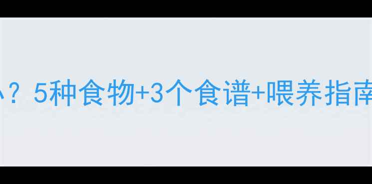 图片 宝宝消化不良怎么办？5种食物+3个食谱+喂养指南（附症状自查表）1