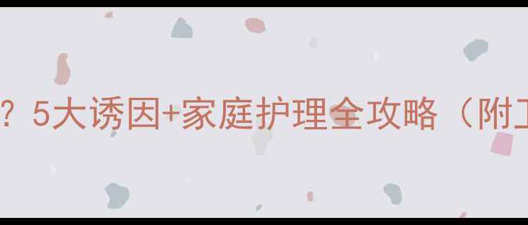 图片 宝宝湿疹反复发作？5大诱因+家庭护理全攻略（附卫健委最新指南）1
