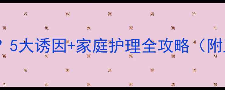 图片 宝宝湿疹反复发作？5大诱因+家庭护理全攻略（附卫健委最新指南）2