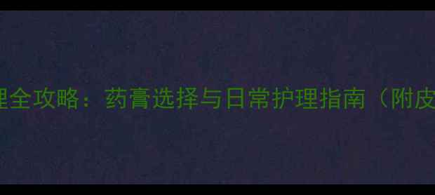 图片 宝宝湿疹家庭护理全攻略：药膏选择与日常护理指南（附皮肤科医生建议）1