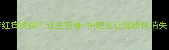 图片 宝宝湿疹红痒哭闹？这些药膏+护理法让湿疹快消失！👶🏻🩹