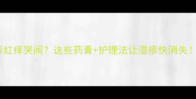 图片 宝宝湿疹红痒哭闹？这些药膏+护理法让湿疹快消失！👶🏻🩹1