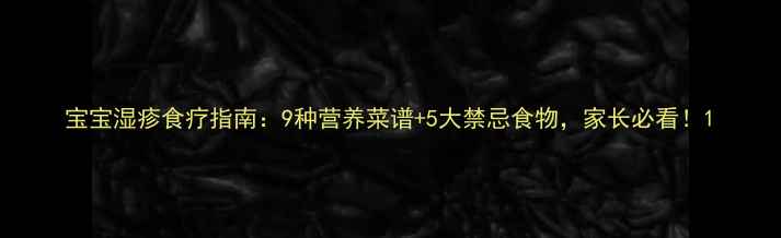 图片 宝宝湿疹食疗指南：9种营养菜谱+5大禁忌食物，家长必看！1