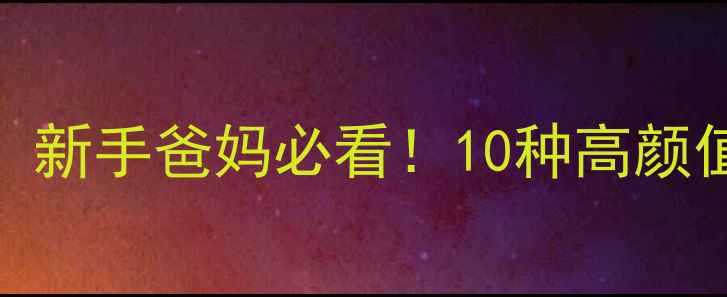 图片 宝宝满月礼回礼指南：新手爸妈必看！10种高颜值礼物清单+避坑攻略1