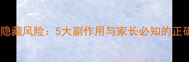图片 宝宝灌肠的隐藏风险：5大副作用与家长必知的正确操作指南1