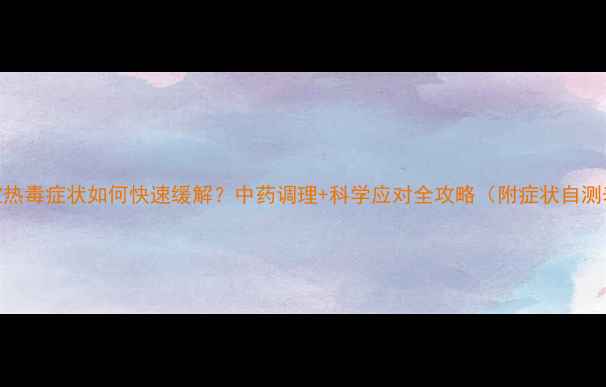 图片 宝宝热毒症状如何快速缓解？中药调理+科学应对全攻略（附症状自测表）