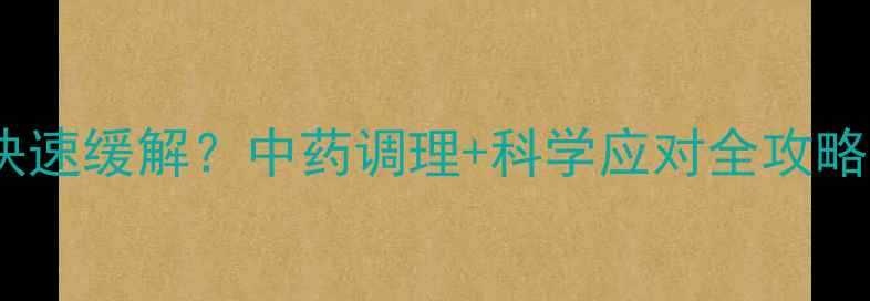 图片 宝宝热毒症状如何快速缓解？中药调理+科学应对全攻略（附症状自测表）2