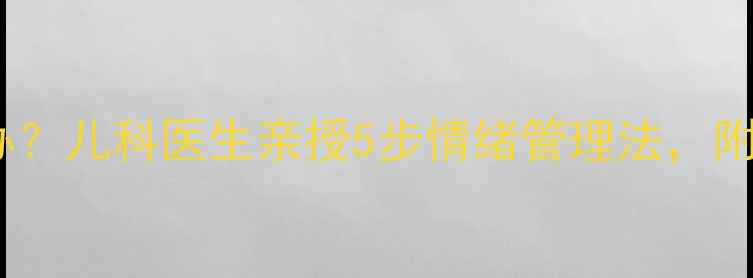 图片 宝宝爱哭闹怎么办？儿科医生亲授5步情绪管理法，附哭闹应对全攻略2