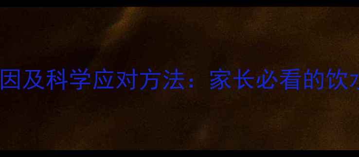 图片 宝宝爱喝水的原因及科学应对方法：家长必看的饮水习惯养成指南1
