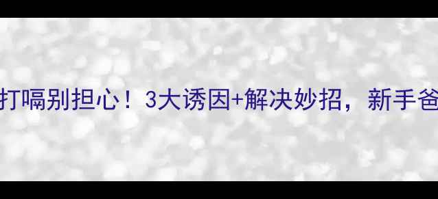 图片 宝宝爱打嗝别担心！3大诱因+解决妙招，新手爸妈必看