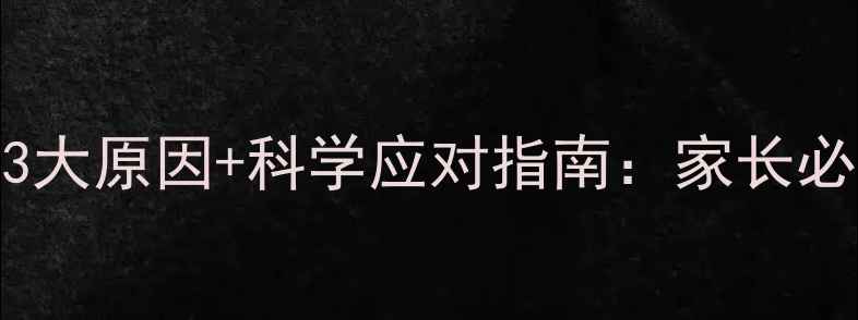 图片 宝宝爱捏人？3大原因+科学应对指南：家长必看的育儿行为