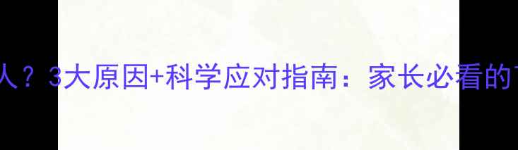 图片 宝宝爱捏人？3大原因+科学应对指南：家长必看的育儿行为1