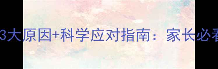 图片 宝宝爱捏人？3大原因+科学应对指南：家长必看的育儿行为2