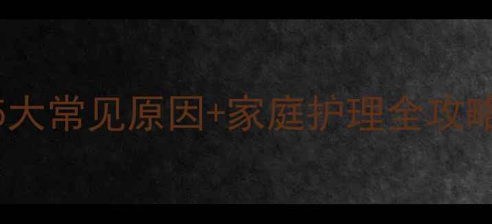 图片 宝宝牙疼怎么办？5大常见原因+家庭护理全攻略（附症状自查表）