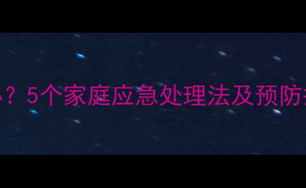 图片 宝宝牙痛脸肿怎么办？5个家庭应急处理法及预防措施（附护理指南）