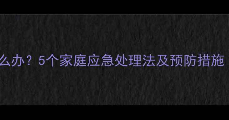 图片 宝宝牙痛脸肿怎么办？5个家庭应急处理法及预防措施（附护理指南）1