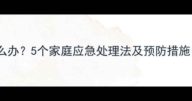 图片 宝宝牙痛脸肿怎么办？5个家庭应急处理法及预防措施（附护理指南）2