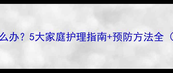 图片 宝宝牙肉红肿怎么办？5大家庭护理指南+预防方法全（附护理步骤图）