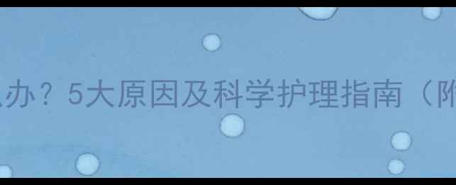 图片 宝宝牙齿发黄怎么办？5大原因及科学护理指南（附专业医生建议）1