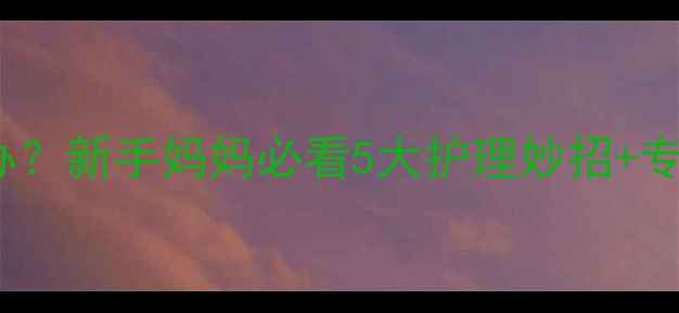 图片 宝宝牙齿发黄怎么办？新手妈妈必看5大护理妙招+专业医生建议👶🦷✨2
