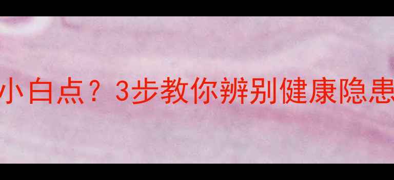 图片 宝宝牙龈外侧长小白点？3步教你辨别健康隐患+科学护理指南2