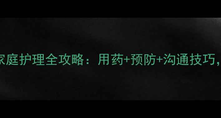 图片 宝宝疥疮家庭护理全攻略：用药+预防+沟通技巧，3步搞定1