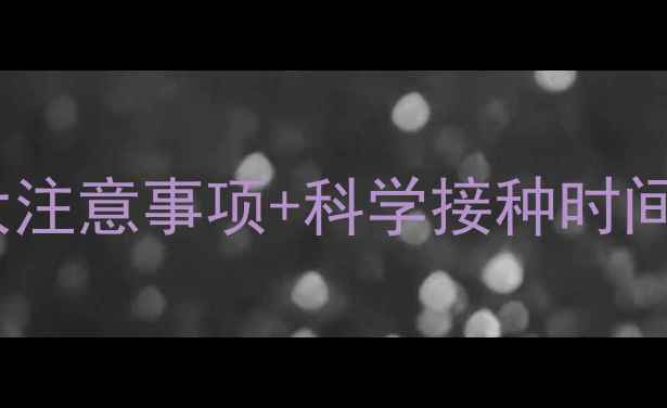 图片 宝宝疫苗接种全攻略：5大注意事项+科学接种时间表（附副作用应对指南）