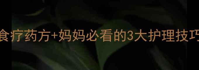 图片 宝宝病毒性感冒食疗药方+妈妈必看的3大护理技巧（附用药指南）