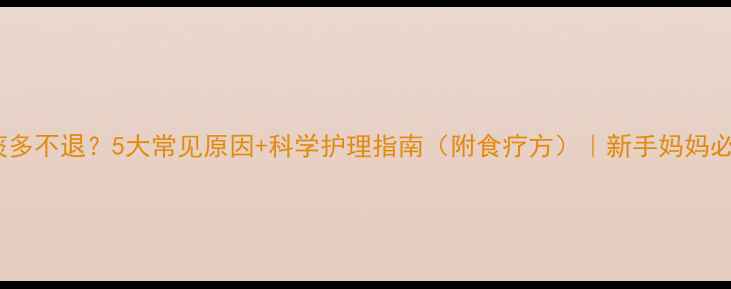 图片 宝宝痰多不退？5大常见原因+科学护理指南（附食疗方）｜新手妈妈必看！1