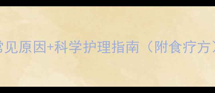 图片 宝宝痰多不退？5大常见原因+科学护理指南（附食疗方）｜新手妈妈必看！2