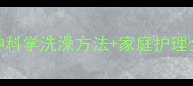 图片 宝宝痱子用什么洗？5种科学洗澡方法+家庭护理全攻略（附产品推荐）2