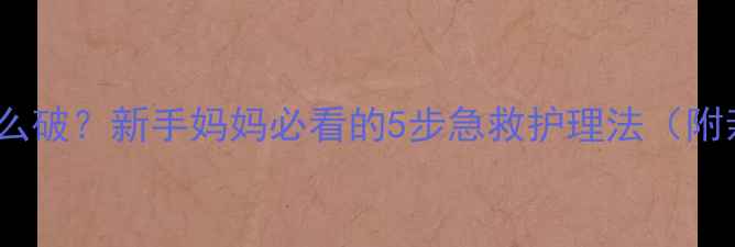 图片 宝宝皮肤干燥起皮怎么破？新手妈妈必看的5步急救护理法（附亲测有效产品清单）1