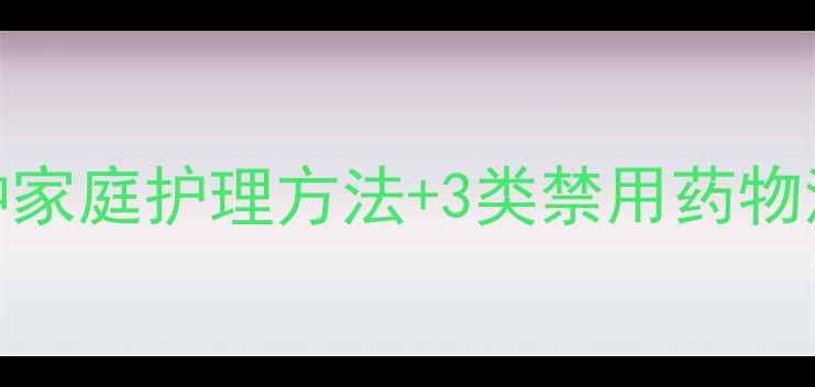 图片 宝宝皮肤瘙痒怎么办？5种家庭护理方法+3类禁用药物清单（附儿科医生建议）2