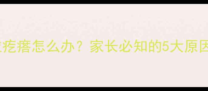 图片 宝宝皮肤长小米粒疙瘩怎么办？家长必知的5大原因及家庭护理指南1