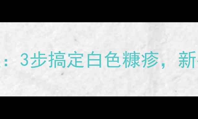 图片 宝宝皮肤问题：3步搞定白色糠疹，新手爸妈必看！