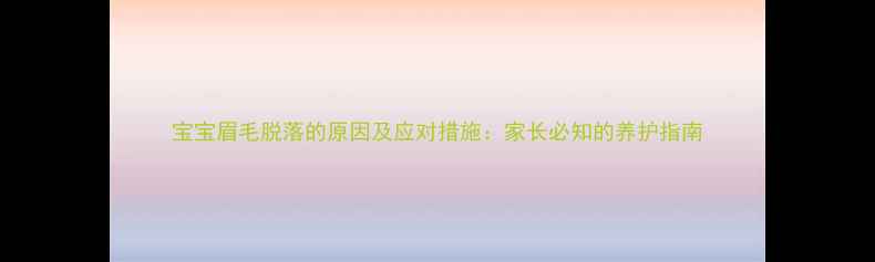 图片 宝宝眉毛脱落的原因及应对措施：家长必知的养护指南